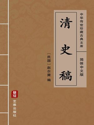 cover image of 清史稿（简体中文版）